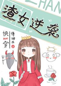 渣女逆襲[快穿]