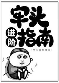 牢頭進階指南