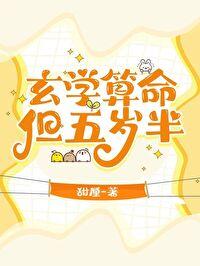 玄學算命，但五歲半