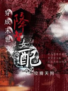 穿成末世文裏的降智女配