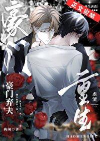 豪門棄夫，重生虐渣