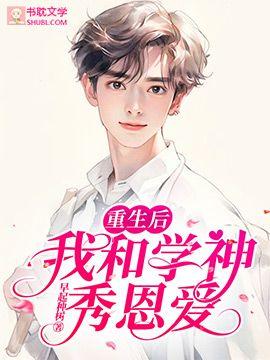 重生後，我和學神秀恩愛
