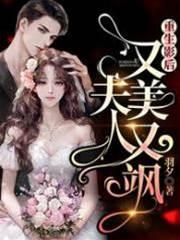 重生影後：夫人又美又飒