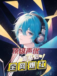 頂級聲優面基後全網爆紅