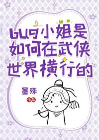 bug小姐是如何在武俠世界橫行的