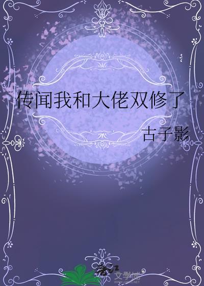 傳聞我和大佬雙修了