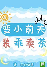 變小前夫裝乖賣茶