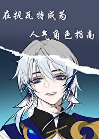 在提瓦特成為人氣角色指南