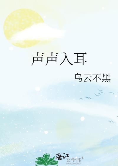 聲聲入耳