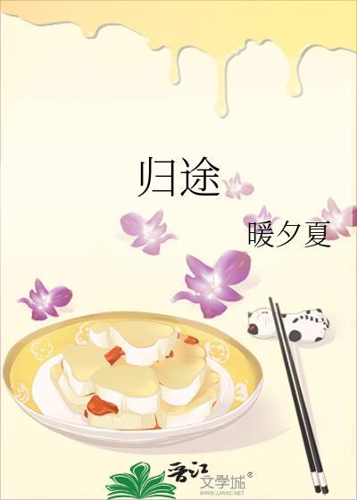 歸途