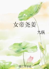 女帝堯姜