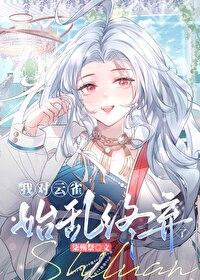 我對雲雀始亂終棄了