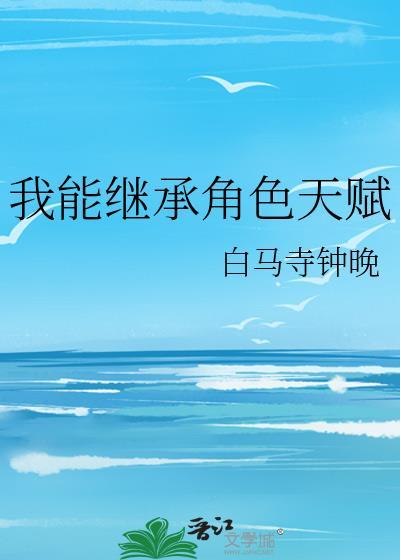 我能繼承角色天賦