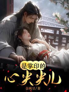 是掌印的心尖尖兒啊