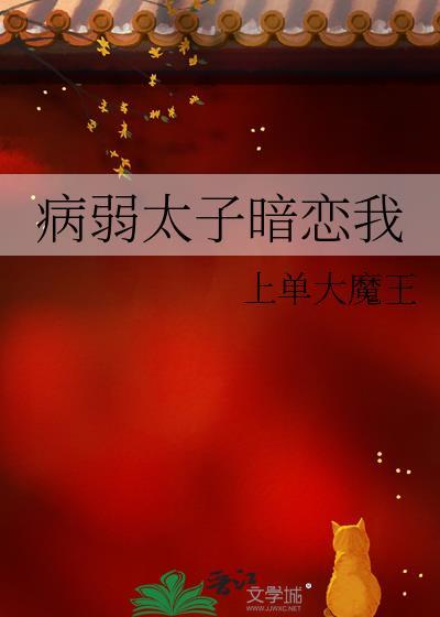 病弱太子暗戀我