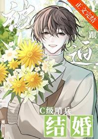 被迫跟C級哨兵結婚