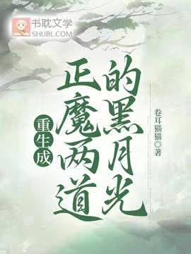 重生成正魔兩道的黑月光