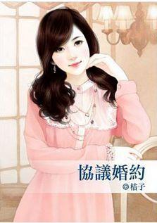 協議婚約