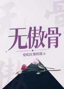 無傲骨