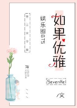 [娛樂圈]如果優雅