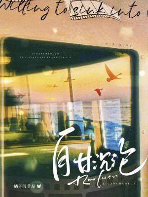 自甘沉淪