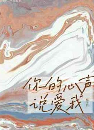 你的心聲說愛我