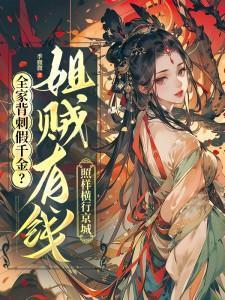 全家背刺假千金？姐賊有錢照樣橫行京城
