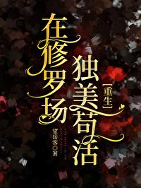 在修羅場獨美茍活[重生]