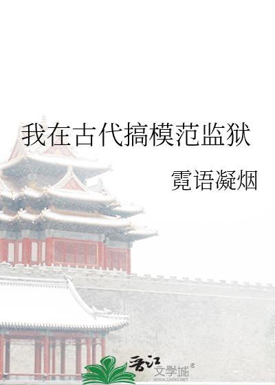 我在古代搞模範監獄