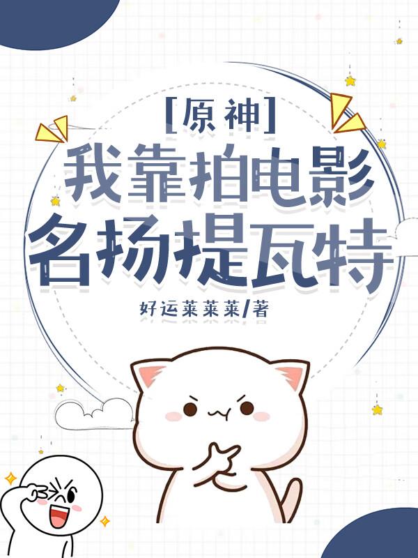 [原神]我靠拍電影名揚提瓦特