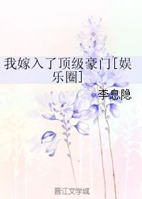 我嫁入了頂級豪門