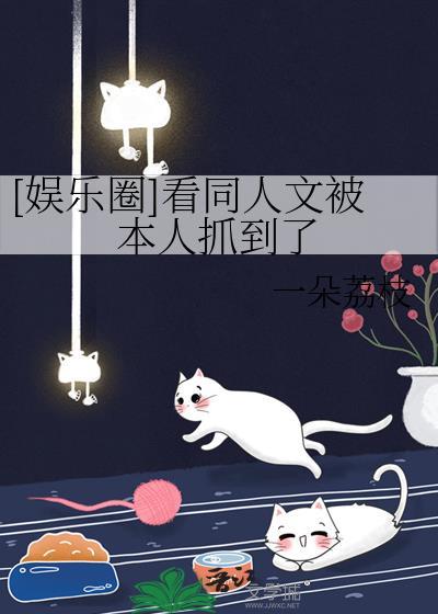 [娛樂圈]看同人文被本人抓到了