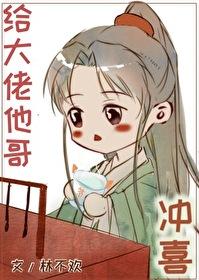 給大佬他哥沖喜後