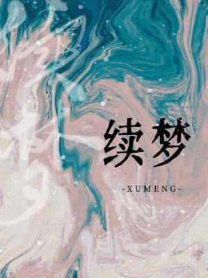 續夢