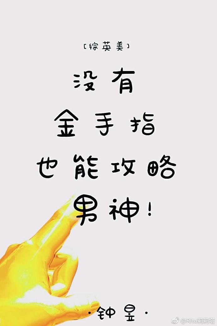 [綜英美]沒有金手指也能攻略男神
