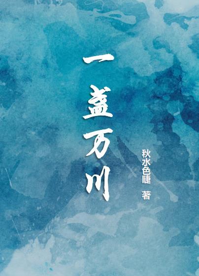 一盞萬川