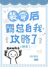 裝彎後霸總自我攻略了[快穿]