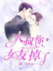 大叔你女友掉了