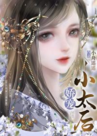 嬌寵小太後