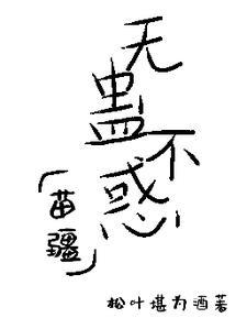 無蠱不惑【苗疆】