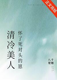 清冷美人懷了死對頭的崽