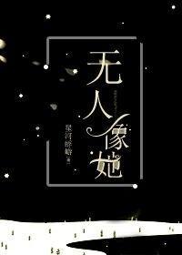 無人像她