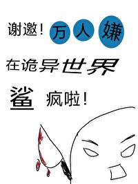 謝邀，萬人嫌在詭異世界鯊瘋啦