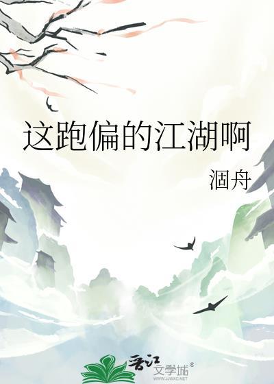 這跑偏的江湖啊