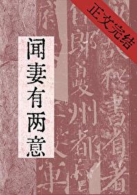 聞妻有兩意