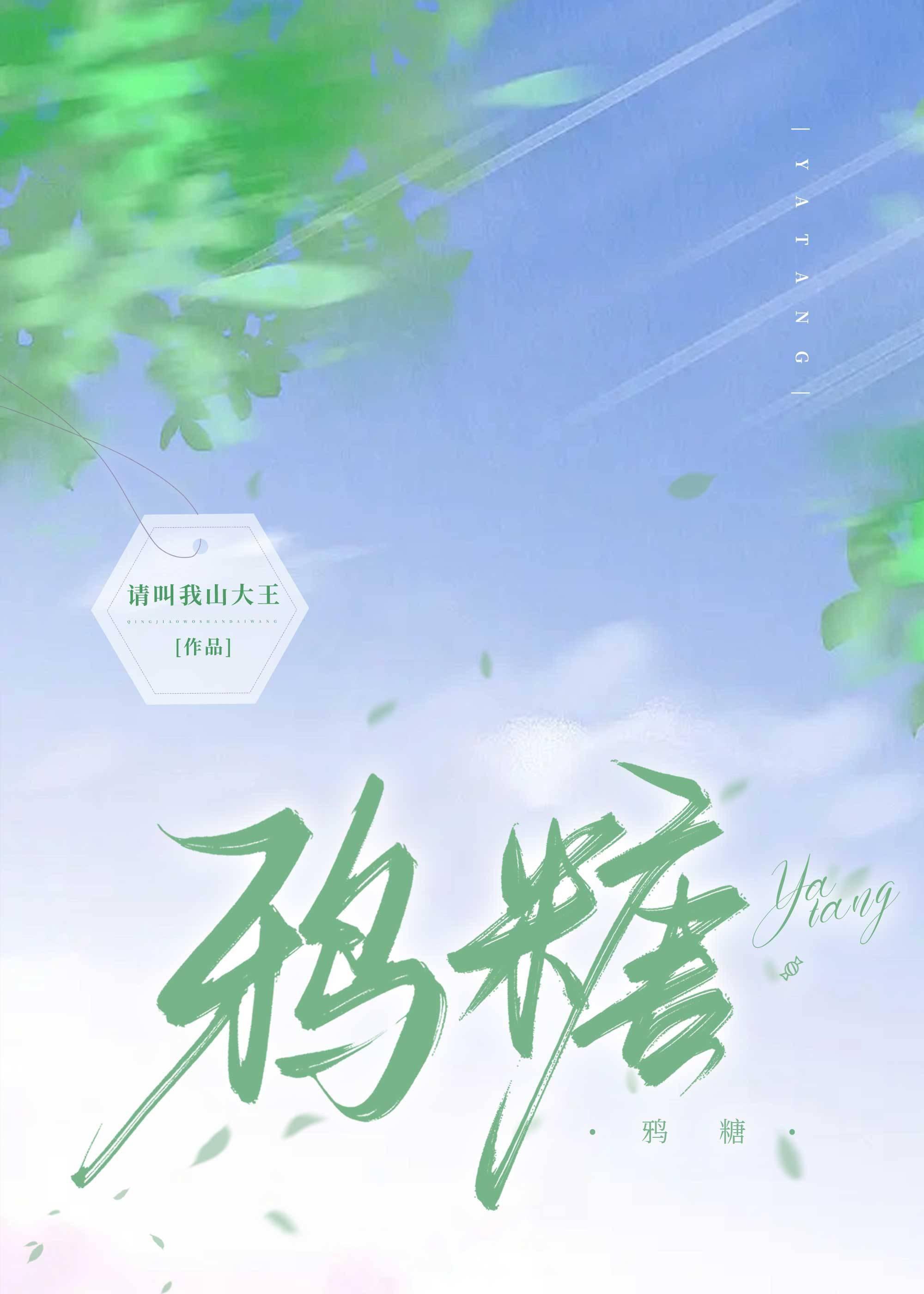 鴉糖