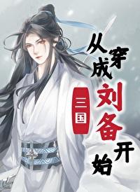 三國從穿成劉備開始