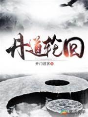丹道輪回