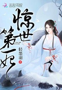 驚世第一妃