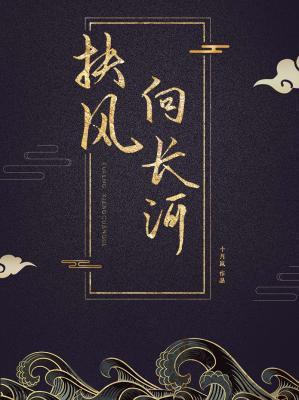 扶風向長河